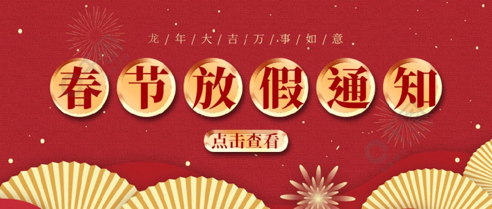 濟南全力測試-春節放假時間，請您查收~