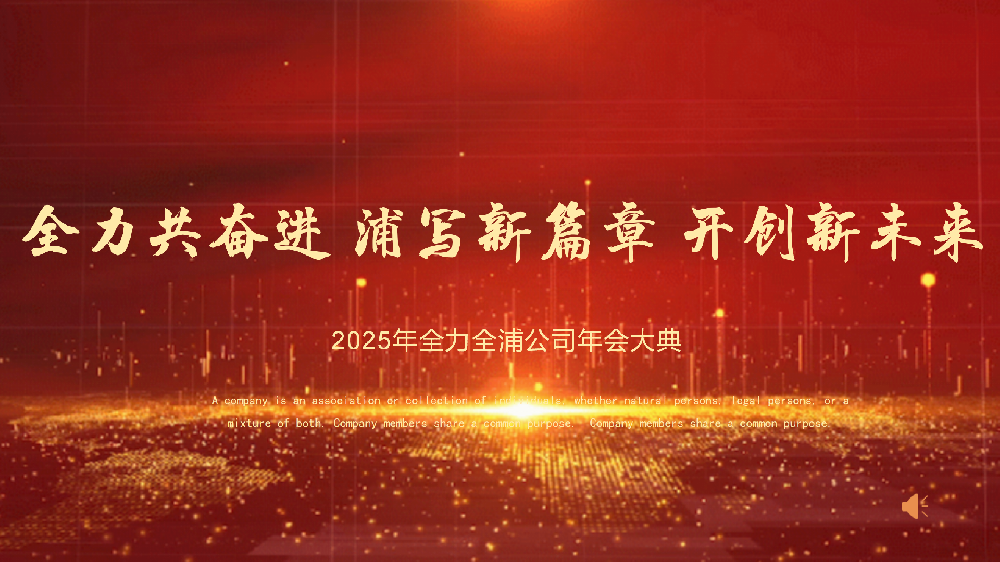 “全力共奮進 浦寫新篇章 開創新未來”——全力、全浦年會圓滿落幕